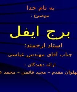 برج-ایفل