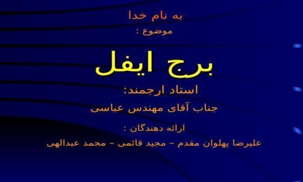 برج-ایفل