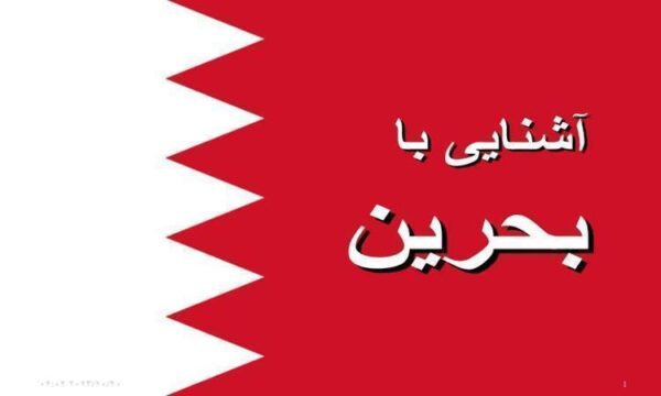 آشنایی-با-بحرین