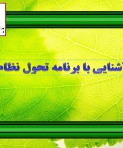 آشنایی-با-برنامه-تحول-نظام-سلامت