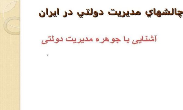 آشنایی-با-جوهره-مدیریت-دولتی