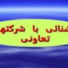 آشنایی-با-شرکت-های-تعاونی