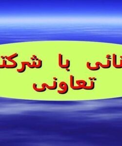 آشنایی-با-شرکت-های-تعاونی