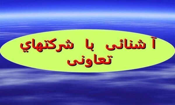 آشنایی-با-شرکت-های-تعاونی