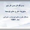 آشنایی-با-طرح-های-بزرگ-اجرایی-و-مراحل-اجرا-و-برنامه-ریزی-و-نظارت-طرح-های-توسعه-و-عمرانی