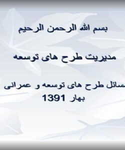 آشنایی-با-طرح-های-بزرگ-اجرایی-و-مراحل-اجرا-و-برنامه-ریزی-و-نظارت-طرح-های-توسعه-و-عمرانی