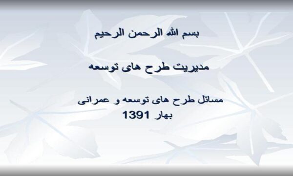 آشنایی-با-طرح-های-بزرگ-اجرایی-و-مراحل-اجرا-و-برنامه-ریزی-و-نظارت-طرح-های-توسعه-و-عمرانی