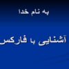آشنایی-با-فارکس