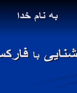 آشنایی-با-فارکس