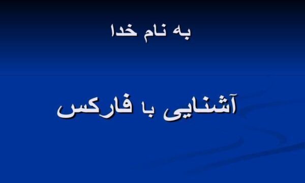 آشنایی-با-فارکس
