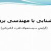 آشنایی-با-مهندسی-برق