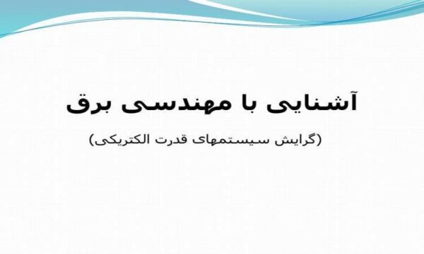 آشنایی-با-مهندسی-برق