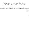 آشنایی-با-نحوه-یافتن-اطلاعات-در-کتاب-خانه-و-آشنایی-با-کتب-مرجع-و-شیوه-تنظیم-رساله