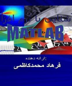 آشنایی-با-نرم-افزار-متلب