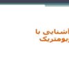آشنایی-با-وبومتریک