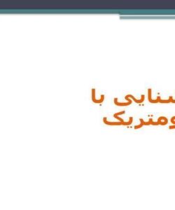 آشنایی-با-وبومتریک