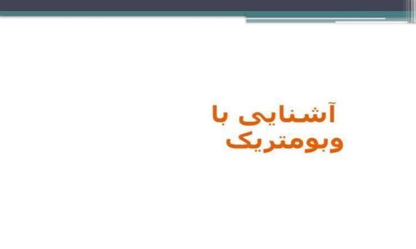 آشنایی-با-وبومتریک
