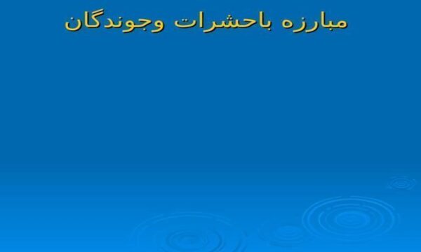 مبارزه-باحشرات-و-جوندگان