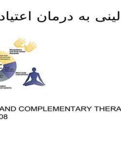رویکرد-بالینی-به-درمان-اعتیاد