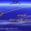 اتونومی-براساس-نگرش-اسلام