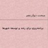 برنامهريزي-براي-رشد-و-توسعه-شهرها