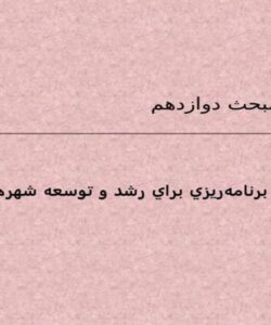 برنامهريزي-براي-رشد-و-توسعه-شهرها