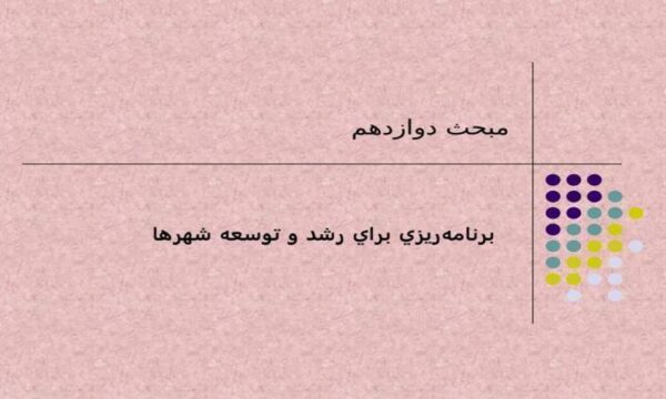 برنامهريزي-براي-رشد-و-توسعه-شهرها