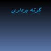 گرته-برداري