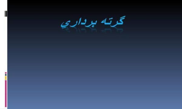 گرته-برداري