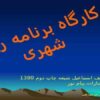 کارگاه-برنامه-ریزی-شهری
