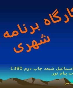 کارگاه-برنامه-ریزی-شهری