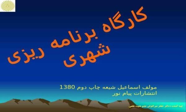 کارگاه-برنامه-ریزی-شهری