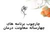 چارچوب-برنامه-های-چهار-ساله-معاونت-درمان