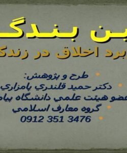 آيـيـن-بـنـدگـي