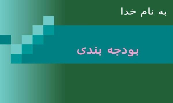 بودجه-بندی