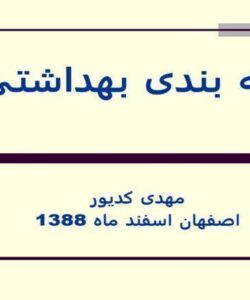 بسته-بندی-بهداشتی-مواد-غذایی