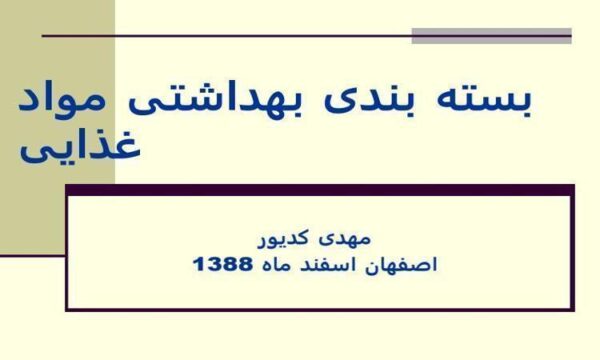 بسته-بندی-بهداشتی-مواد-غذایی