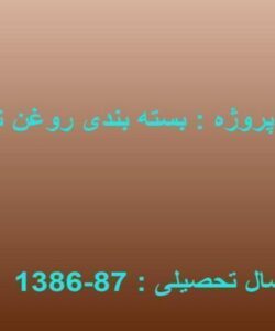 بسته-بندی-روغن-نباتی