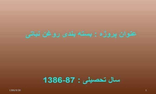 بسته-بندی-روغن-نباتی