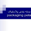 بسته-بندی-پلاستیک