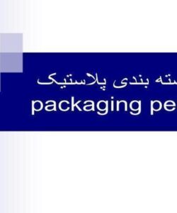 بسته-بندی-پلاستیک
