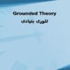 تئوری-بنیادی
