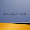 احترام-به-انسان-در-اسلام