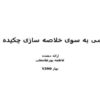 گامی-به-سوی-خلاصه-سازی-چکیده-ای