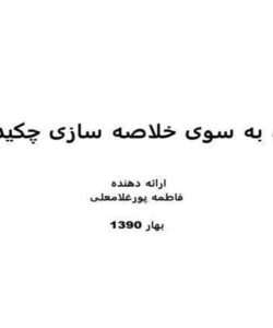 گامی-به-سوی-خلاصه-سازی-چکیده-ای