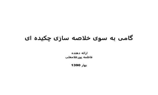 گامی-به-سوی-خلاصه-سازی-چکیده-ای