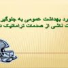 رویکرد-بهداشت-عمومی-به-جلوگیری-از-صدمات-ناشی-از-صدمات-تراماتیک-دندانی