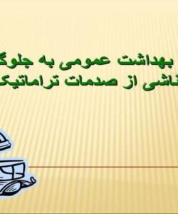 رویکرد-بهداشت-عمومی-به-جلوگیری-از-صدمات-ناشی-از-صدمات-تراماتیک-دندانی