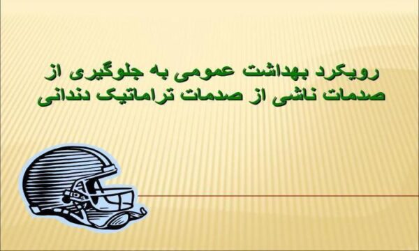 رویکرد-بهداشت-عمومی-به-جلوگیری-از-صدمات-ناشی-از-صدمات-تراماتیک-دندانی