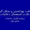 عواقب-بهداشتي-و-شكل-گيري-عادت-استعمال-دخانيات